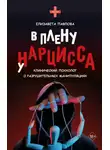 Елизавета Павлова - В плену у нарцисса