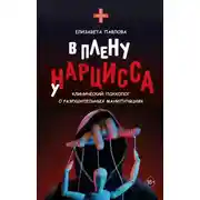 Постер книги В плену у нарцисса