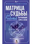 Милана Фомичева - Матрица судьбы для новичков. Обучающий курс с нуля. Все тонкости и секреты