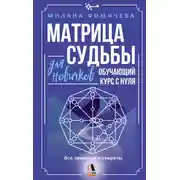 Постер книги Матрица судьбы для новичков. Обучающий курс с нуля. Все тонкости и секреты