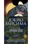 Юкио Мисима - Прекрасная звезда