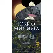 Постер книги Прекрасная звезда