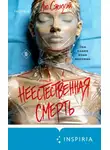 Лю Сяохуэй - Неестественная смерть