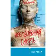 Постер книги Неестественная смерть