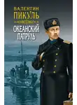 Валентин Пикуль - Океанский патруль. Книга первая. Аскольдовцы. Том 1