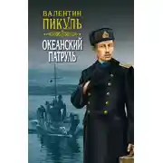 Постер книги Океанский патруль. Книга первая. Аскольдовцы. Том 1