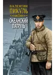 Валентин Пикуль - Океанский патруль. Книга вторая. Ветер с океана. Том 3