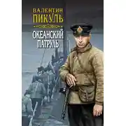 Постер книги Океанский патруль. Книга вторая. Ветер с океана. Том 3