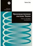 Тайити Оно - Производственная система Toyota: Уходя от массового производства