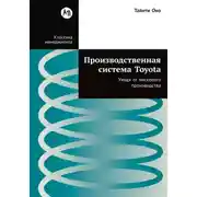 Постер книги Производственная система Toyota: Уходя от массового производства
