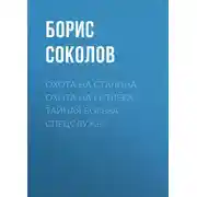 Постер книги Охота на Сталина, охота на Гитлера. Тайная борьба спецслужб