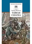 Герман Матвеев - Тайная схватка