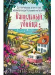 Питер Боланд - Ванильный убийца. Детективное агентство «Благотворительный магазин»