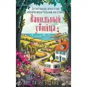 Постер книги Ванильный убийца. Детективное агентство «Благотворительный магазин»