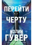 Колин Гувер - Перейти черту