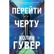 Постер книги Перейти черту