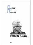 Эдуард Лимонов - Русское психо
