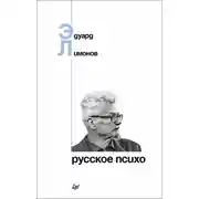 Постер книги Русское психо