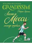 Роберто Братти - Лионель Месси: легенда футбола