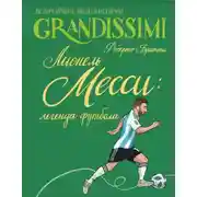 Постер книги Лионель Месси: легенда футбола