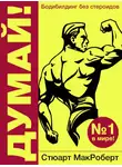 Стюарт МакРоберт - Думай! Бодибилдинг без стероидов!