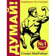 Постер книги Думай! Бодибилдинг без стероидов!