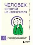 Чжу Ичжэ - Человек, который не напрягается. Китайская система спокойствия и поиска внутреннего баланса