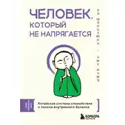 Постер книги Человек, который не напрягается. Китайская система спокойствия и поиска внутреннего баланса