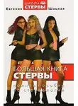 Евгения Шацкая - Большая книга стервы. Полное пособие по стервологии