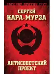 Сергей Кара-Мурза - Антисоветский проект