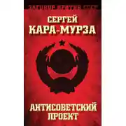 Постер книги Антисоветский проект