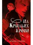 Брайер Болейн - На крыльях крови