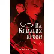Постер книги На крыльях крови