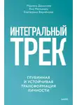  Яна Мельвиль - Интегральный трек. Глубинная и устойчивая трансформация личности