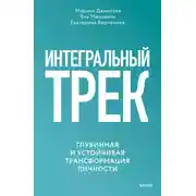 Постер книги Интегральный трек. Глубинная и устойчивая трансформация личности