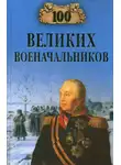 Алексей Шишов - 100 великих военачальников