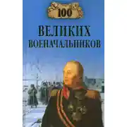 Постер книги 100 великих военачальников