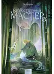 Эл Моргот - Второстепенный мастер. Том 1