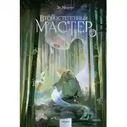 Постер книги Второстепенный мастер. Том 1