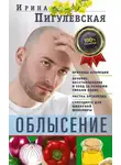 Ирина Пигулевская - Облысение. Причины алопеции. Лечение, восстановление и уход за разными типами волос. Чистка организма. Супердиета для шикарной шевелюры