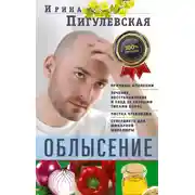 Постер книги Облысение. Причины алопеции. Лечение, восстановление и уход за разными типами волос. Чистка организма. Супердиета для шикарной шевелюры