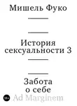 Мишель Фуко - История сексуальности 3. Забота о себе