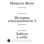 Постер книги История сексуальности 3. Забота о себе