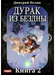 Дмитрий Нелин - Дурак из Бездны. Книга 2. Перевернутая звезда