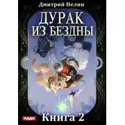 Постер книги Дурак из Бездны. Книга 2. Перевернутая звезда