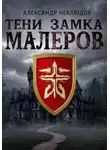 Александр Неклюдов - Тени замка Малеров