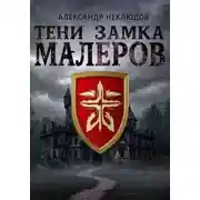 Постер книги Тени замка Малеров
