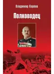 Владимир Карпов - Полководец