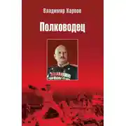 Постер книги Полководец