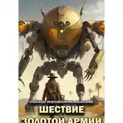 Постер книги Шествие Золотой Армии